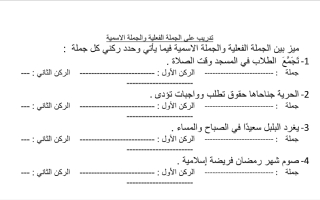 تدريب على الجملة الفعلية والجملة الاسمية عربي سادس ف2
