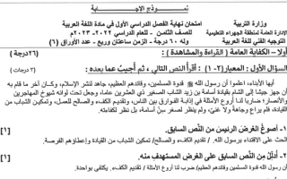 نموذج إجابة امتحان عربي للصف الثامن فصل أول #الجهراء 2022 2023