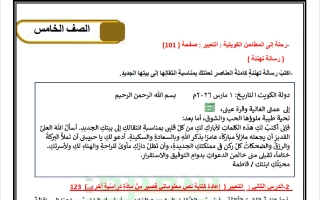 تعبير الوحدة السادسة للغة العربية الصف الخامس الفصل الثاني أ سميرة بيلسان