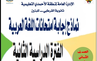 اجابة نماذج تجريبية لامتحانات لغة عربية للصف الثاني عشر الفصل الثاني 2025-2026