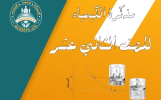 مذكرة محلولة كيمياء ثاني عشر علمي الفصل الأول #أ. محمد المقداد 2023-2024