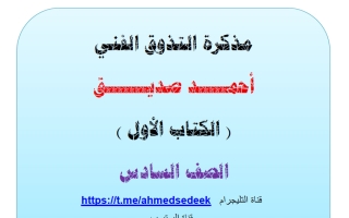 مذكرة التذوق الفني للغة العربية الصف السادس الفصل الثاني أ أحمد صديق