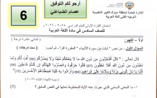 امتحان لغة عربية الصف السادس الفصل الأول 2025-2026 أ عصام الضباعني #مبارك