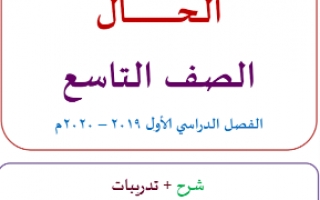 درس الحال لغة عربية للصف التاسع اعداد وجيه الهمامي