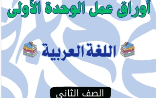 أوراق عمل الوحدة الأولى لغة عربية الصف الثاني الفصل الأول