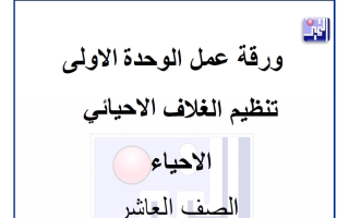 ورقة عمل تنظيم الغلاف الأحيائي أحياء الصف العاشر الفصل الأول