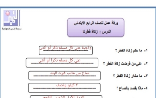 ورقة عمل (محلولة) لدرس (زكاة الفطر) إسلامية رابع ابتدائي ف2 #م. التميز