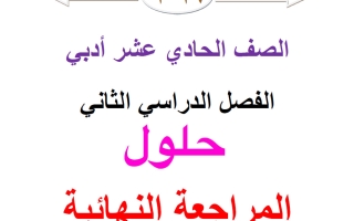 حلول المراجعة النهائية احصاء الصف الحادي عشر أدبي الفصل الثاني 2026 أ محمد نوري الفلاح