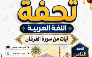 مذكرة (آيات من سورة الفرقان) لغة عربية الصف الثامن الفصل الأول أ محمد تحفة