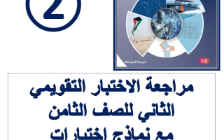 مراجعة الاختبار التقويمي الثاني رياضيات الصف الثامن الفصل الأول أ فاطمة العطية