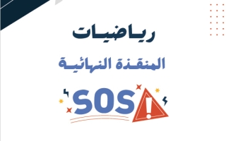 المنقذة النهائية رياضيات الصف الحادي عشر علمي الفصل الثاني أ سارة العنزي