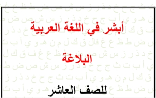 مذكرة بلاغة عربي عاشر ف2 #أ. هاني البياع