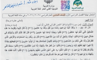 اجابة امتحان نهائي تجريبي لغة عربية الصف السادس الفصل الأول أ شعبان فيض الطاهر