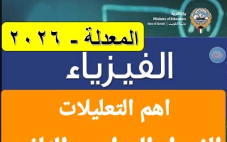 أهم التعليلات فيزياء الصف الحادي عشر الفصل الثاني 2026