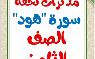 مذكرات سورة هود للغة العربية الصف الثامن الفصل الثاني أ محمد تحفة