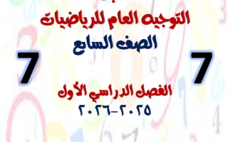 مكتبة التوجيه العام رياضيات الصف السابع الفصل الأول أ أحمد الحسيني