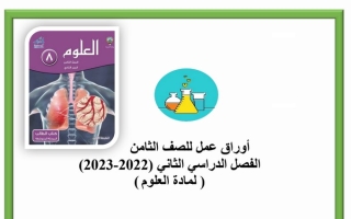 أوراق عمل (عير محلولة) علوم ثامن ف2 #م. هالة بنت خويلد 2022 2023