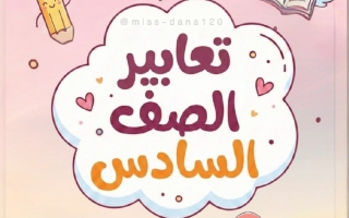 تعبير لغة انجليزية الصف السادس الفصل الثاني