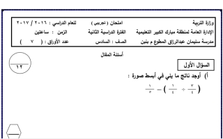 نموذج امتحان تجريبي رياضيات سادس ف2 #مبارك الكبير 2017