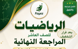 مراجعة نهائية رياضيات الصف العاشر الفصل الثاني أ عمرو فايز