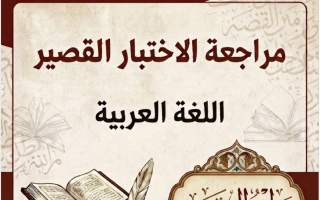 مراجعة الاختبار القصير لغة عربية الصف السادس الفصل الأول 2026-2027 أ مروة الشريف