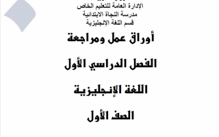 أورااق عمل ومراجعة لغة انجليزية الصف الأول الفصل الأول