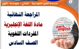 كلمات اللغة الانجليزية للصف السادس الفصل الثاني