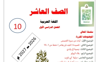 مذكرة الموضوع الأول (آيات من سورة القصص) لغة عربية الصف العاشر الفصل الأول 2026-2027 أ حمادة ماهر