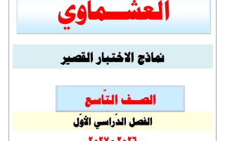 نماذج الاختبار القصير لغة عربية الصف التاسع الفصل الأول #العشماوي