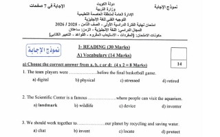 نموذج اجابة امتحان لغة انجليزية الصف الثامن الفصل الأول 2025-2026 #العاصمة