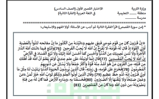 الاختبار القصير الأول للغة العربية الصف السادس الفصل الثاني أ سميرة بيلسان
