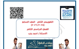 الاختبار التقويمي الثاني رياضيات الصف السابع الفصل الثاني أ أحمد رجب
