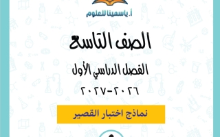 نماذج اختبار القصير علوم الصف التاسع الفصل الأول 2026-2027 أ ياسمينا