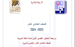 مراجعة للاختبار القصير1 عربي حادي عشر فصل ثاني #م. التميز 2023-2024