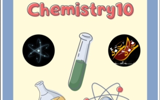 مراجعة محلولة للاختبار القصير1 كيمياء عاشر فصل ثاني #أ. ابراهيم الشهاوي 2023-2024