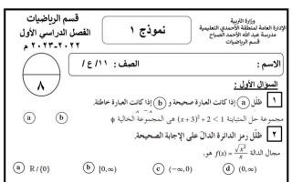 نماذج ثانية للاختبار التقويمي الأول (غير محلولة) رياضيات حادي عشر علمي ف1 #م.عبدالله الأحمد الصباح 2022 2023
