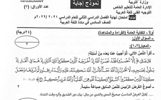 نموذج إجابة امتحان عربي للصف السادس فصل ثاني #الخاص 2021-2022