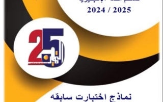 نماذج مع الحل لامتحانات السنوات السابقة انجليزي عاشر فصل أول #التوجيه الفني 2024-2025