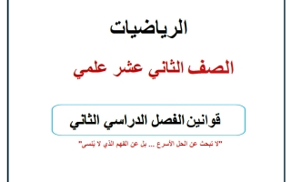 قوانين رياضيات الصف الثاني عشر علمي الفصل الثاني أ حسام بيومي
