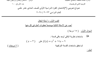 نموذج تجريبي3 للامتحان النهائي رياضيات حادي عشر علمي فصل أول #التوجيه الفني الأحمدي 2023-2024