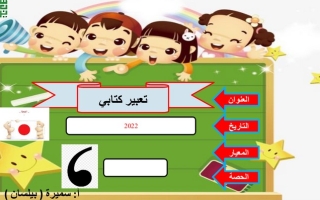 بوربوبنت درس التعبير الكتابي عربي ثاني ابتدائي ف1 #أ. سميرة بيلسان 2022 2023
