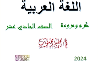 مذكرة درس كرم ومروءة عربي حادي عشر فصل أول #أ. محمد محسوب 2023 2024