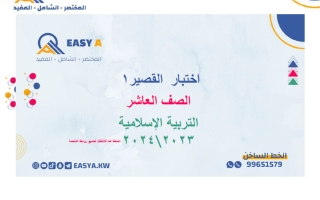 اختبار قصير 1 تربية اسلامية الصف العاشر الفصل الأول