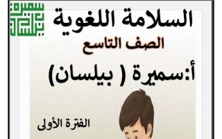 مذكرة السلامة اللغوية لغة عربية الصف التاسع الفصل الأول أ سميرة بيلسان