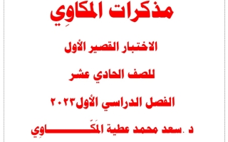 نماذج اختبار قصير عربي حادي عشر فصل أول #د. سعد المكاوي 2023 2024