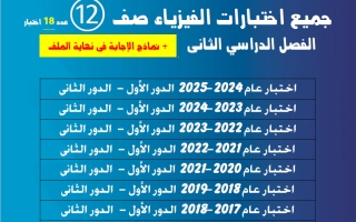 جميع اختبارات فيزياء الصف الثاني عشر علمي الفصل الثاني