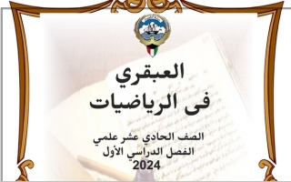مذكرة رياضيات حادي عشر علمي الفصل الأول #أ. عبدالسلام البيومي 2023-2024