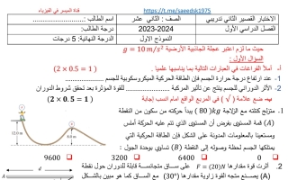 نماذج للاختبار القصير2 فيزياء ثاني عشر علمي فصل أول #أ. محمد السكاف 2023 2024