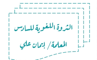 الثروة اللغوية عربي سادس متوسط الفصل الأول #أ. إيمان علي 2023-2024