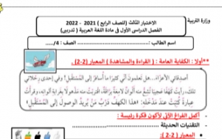 نموذج الاختبار الثالث عربي للصف الرابع الفصل الاول إعداد أ.سميرة 2021-2022
